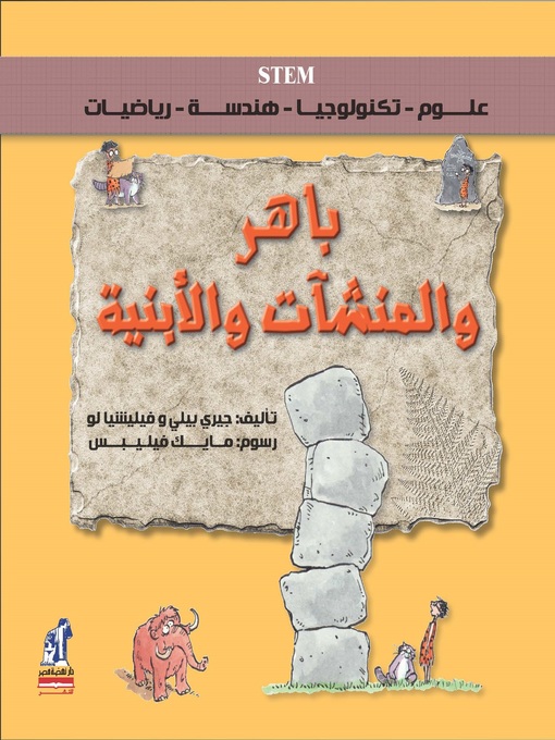 Title details for باهر والمنشآت والأبنية by جيري بيلي & فيليشيا لو - Available